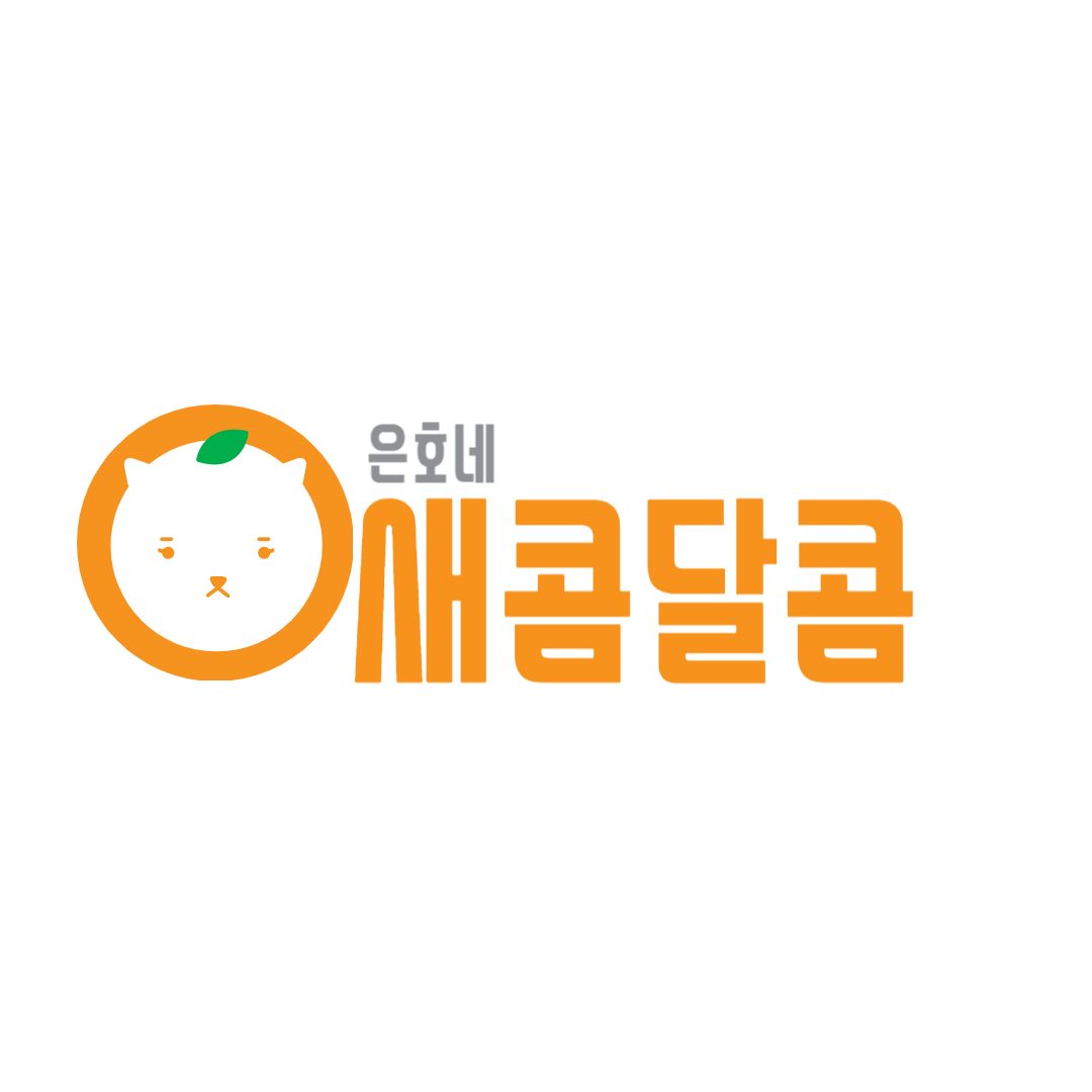 새콤달콤은호네