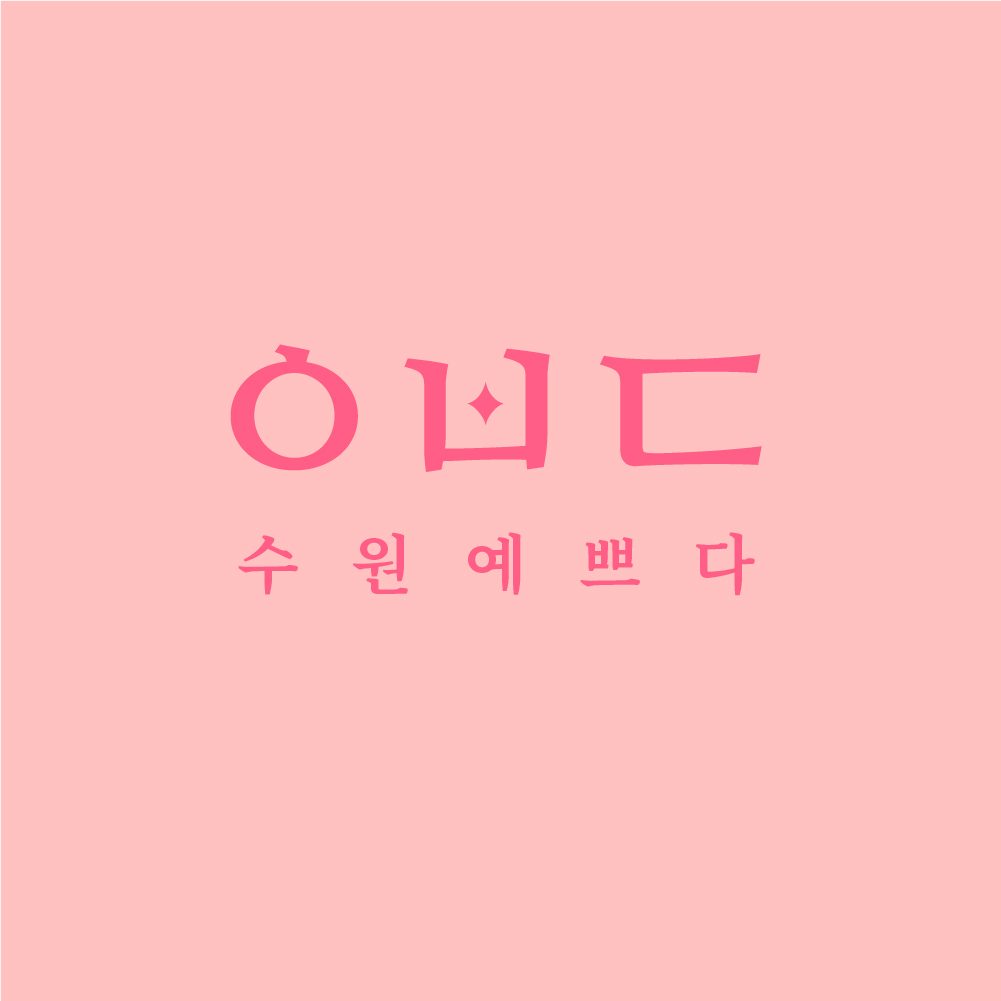 수원예쁘다에스테틱