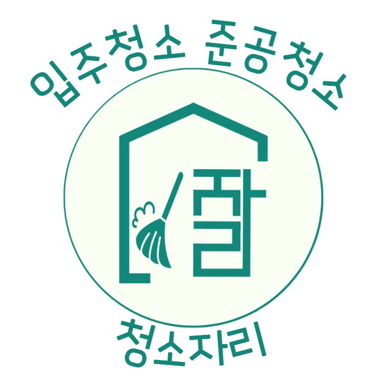 청소자리