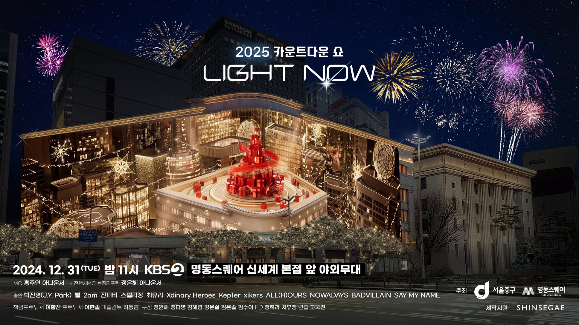 2025 명동스퀘어 카운트다운 쇼 <Light Now>(+방청권 신청 및 출연 아티스트 안내)✨