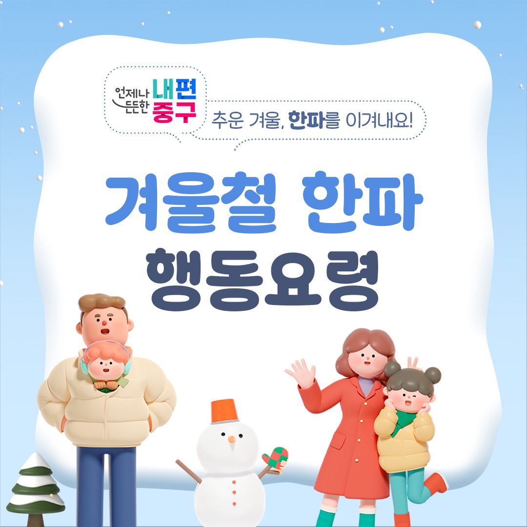 추운 겨울, 한파를 이겨내요! <24-25 겨울철 한파 행동요령>