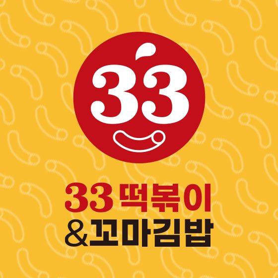 33떡볶이 관악점
