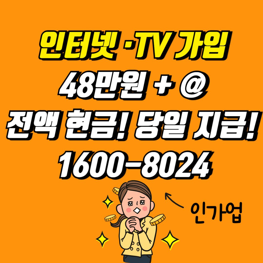 인터넷 TV 가입의 성지 인가업!