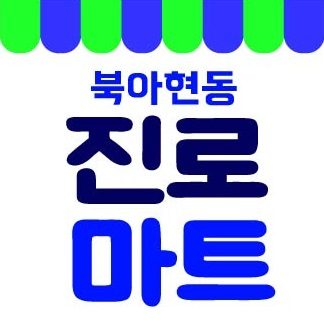 진로식자재마트