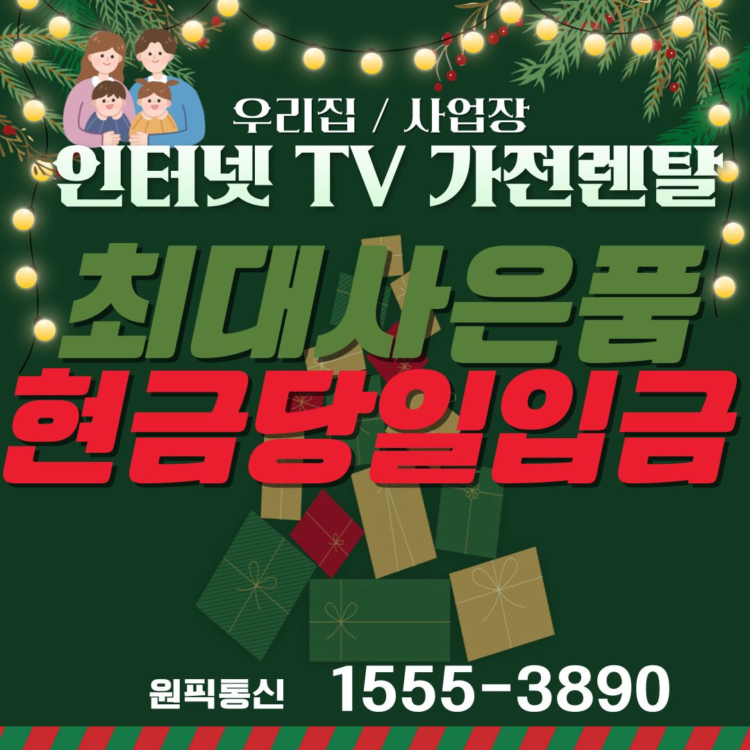 우리집/사업장 인터넷 tv 가전렌탈 바꾸고 최대사은품혜택 많이 받는 방법.ver