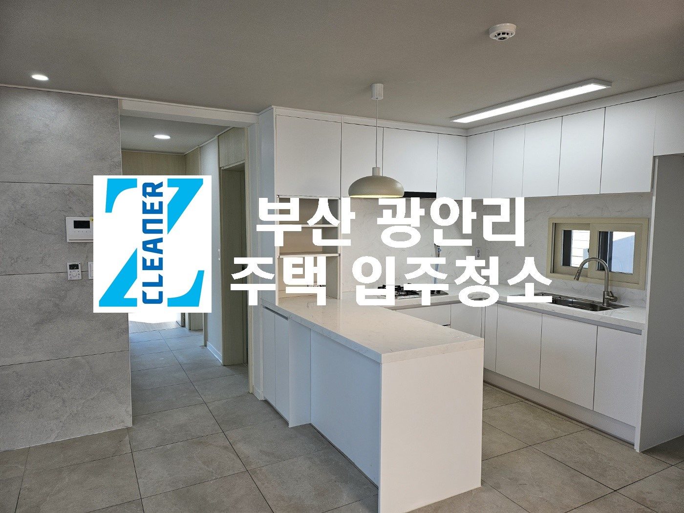 부산 광안리 단독 주택 입주청소