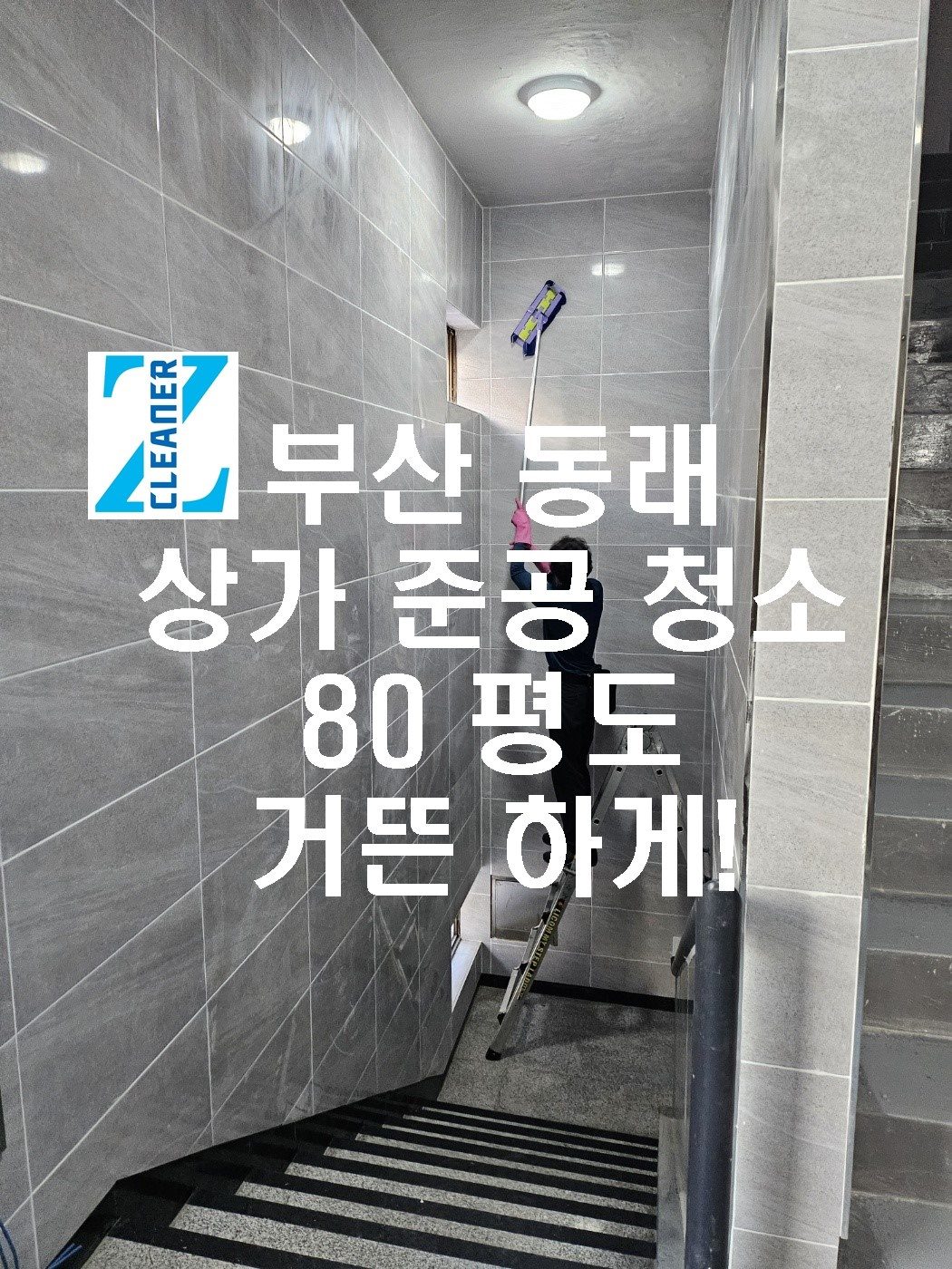 부산 동래 무려 80평 상가 준공 청소한 후기 