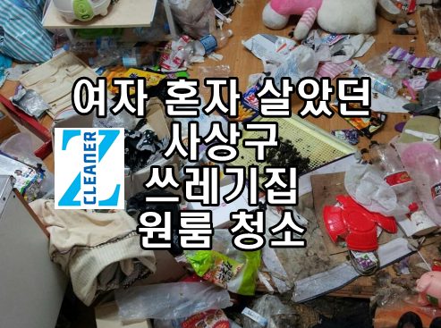 여자 혼자 살았던 사상구 쓰레기집 청소 후기