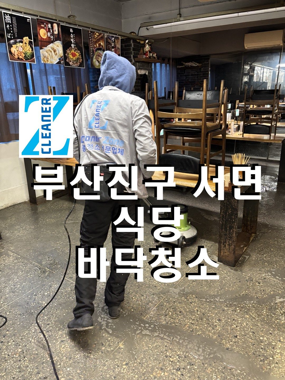 부산진구 서면 식당 바닥청소