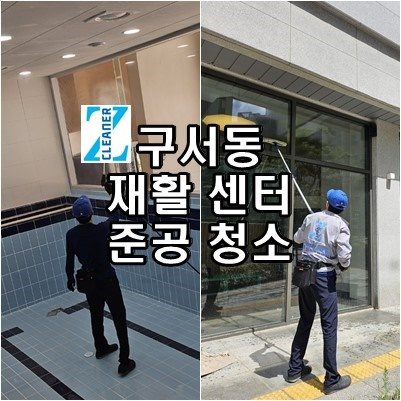 구서동 청소업체 노인 재활 센터 준공청소 다녀 왔습니다!