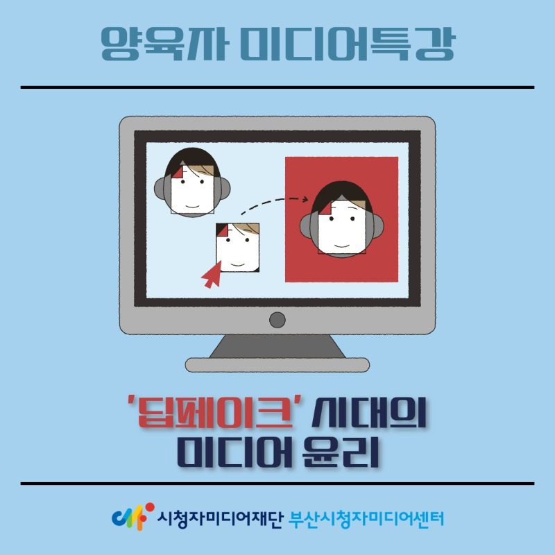 학부모 특강: 딥페이크 시대의 미디어 윤리