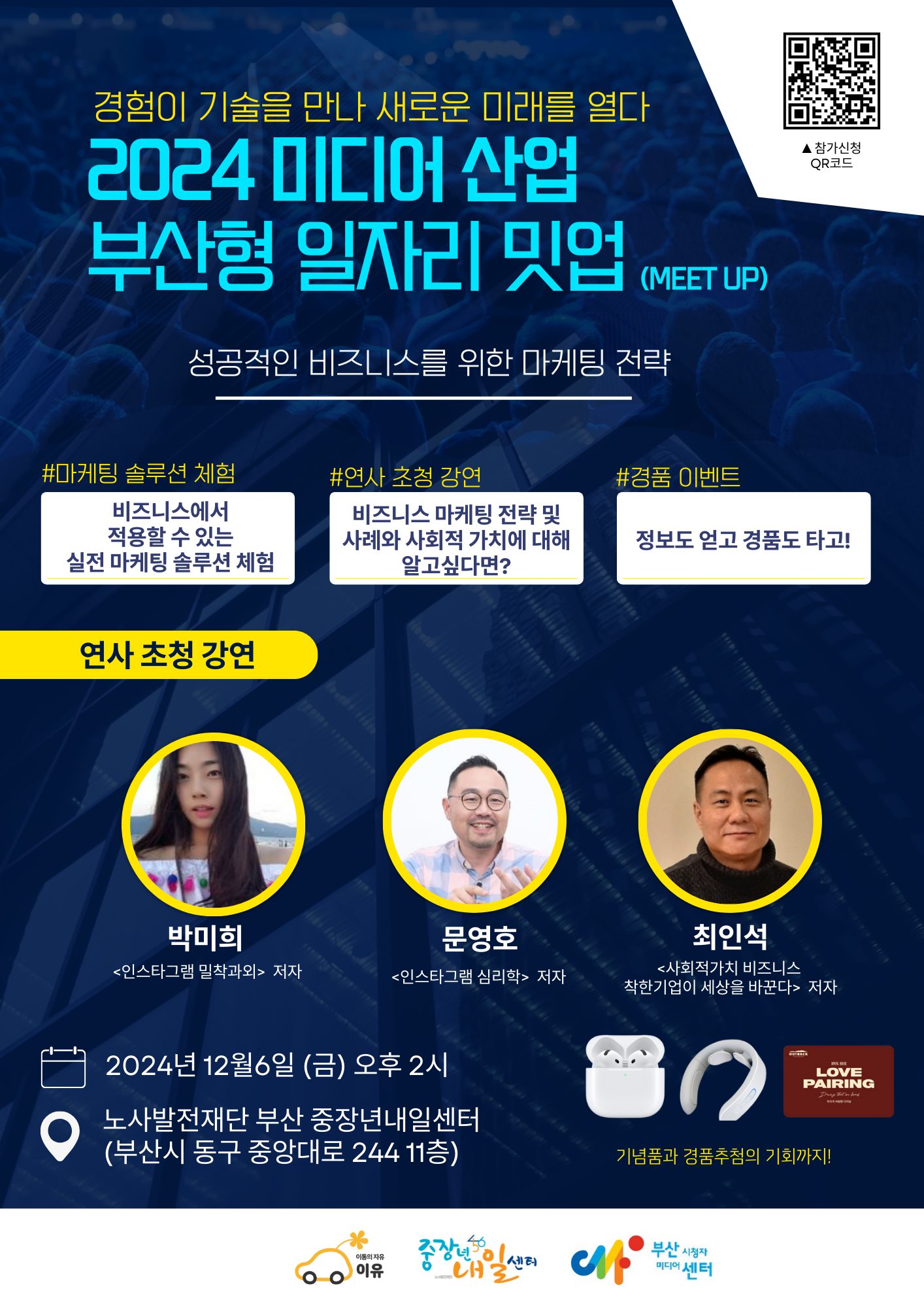 2024 미디어산업 부산형 일자리 밋업(MeetUp)