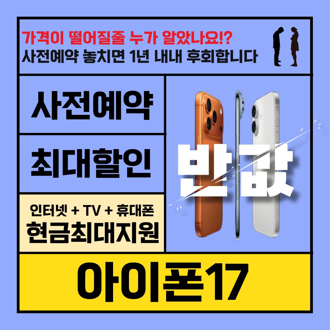 사전예약 가격 좋다! 아이폰17 사전예약 안하면 후회