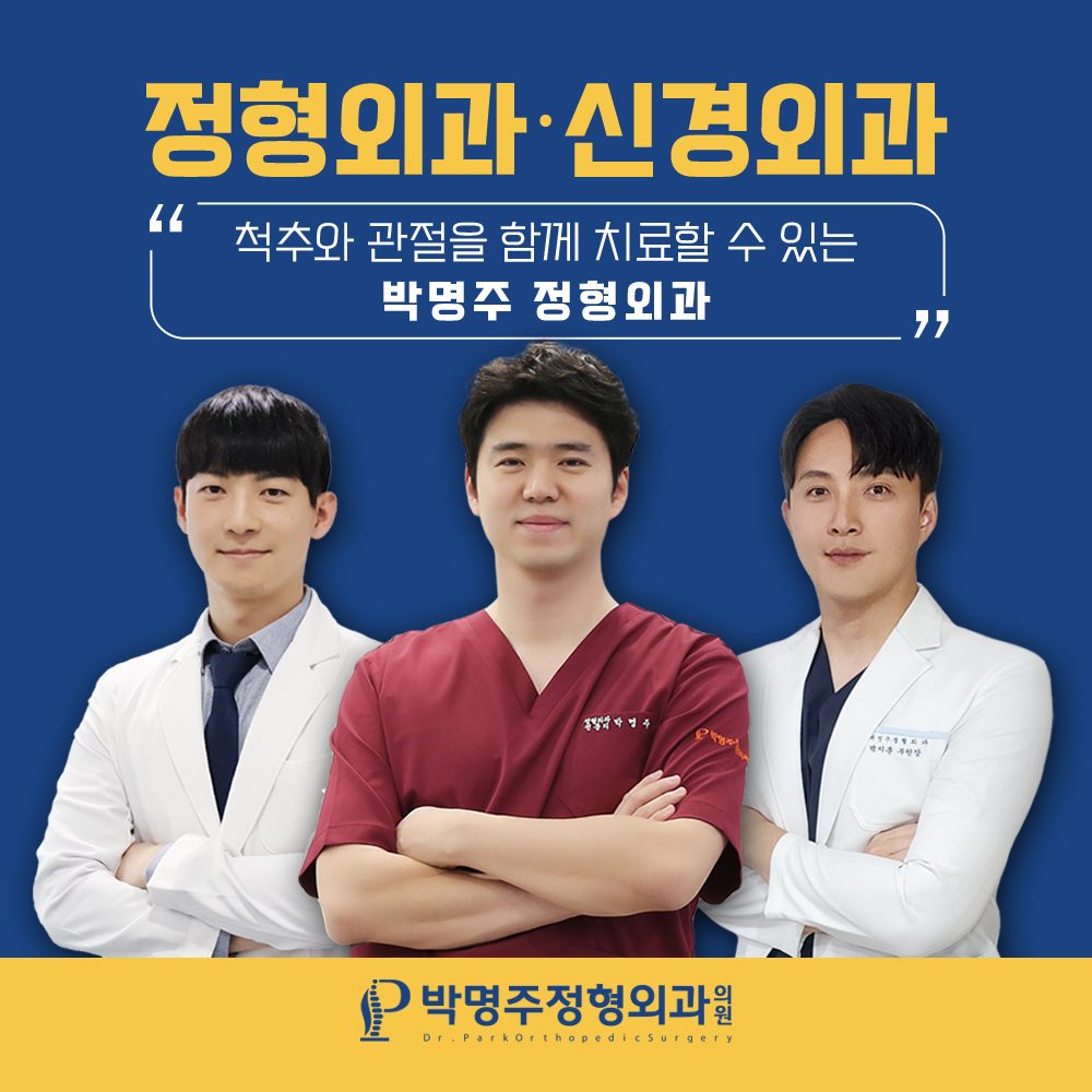 박명주정형외과
