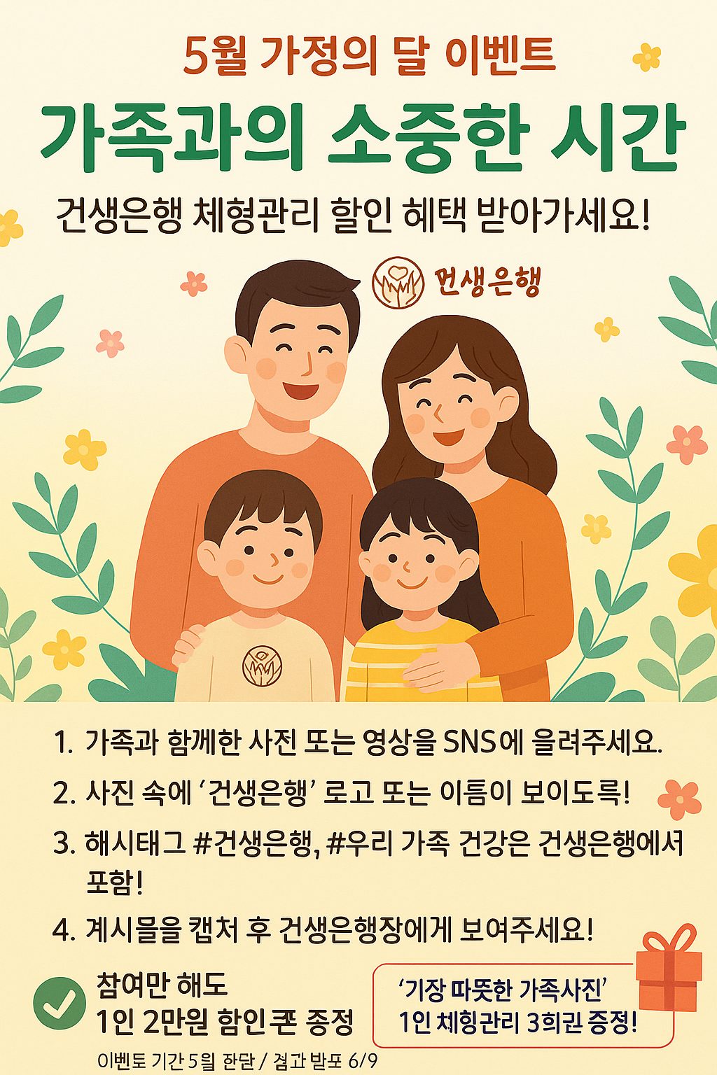 5월 건생은행 이벤트!