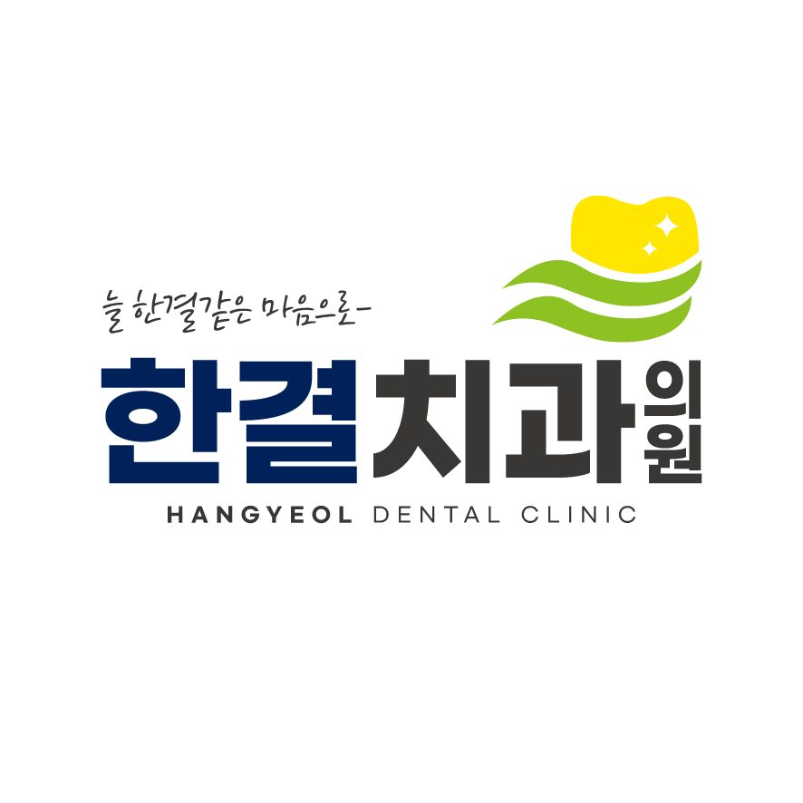 한결치과의원