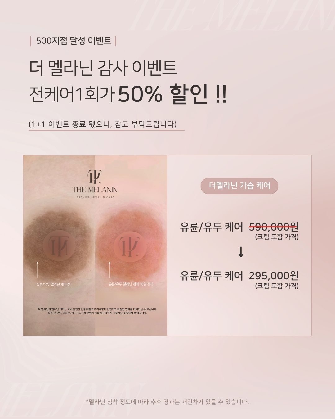 멜라닌케어 50% 할인, 기회를 놓치지 마세요!
