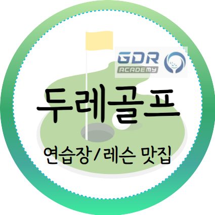 두레골프존파크