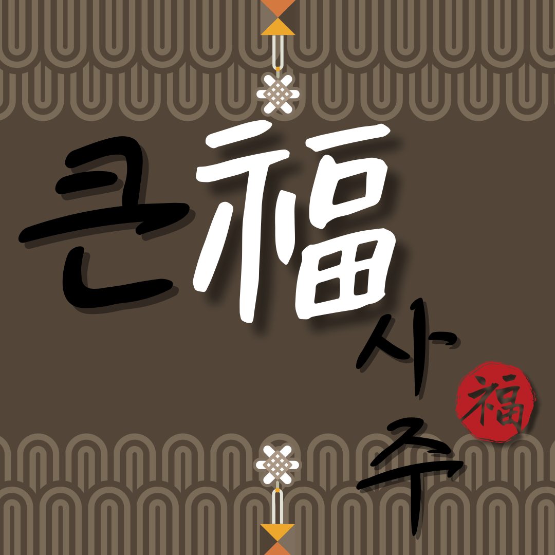 큰복사주