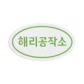 해리공작소