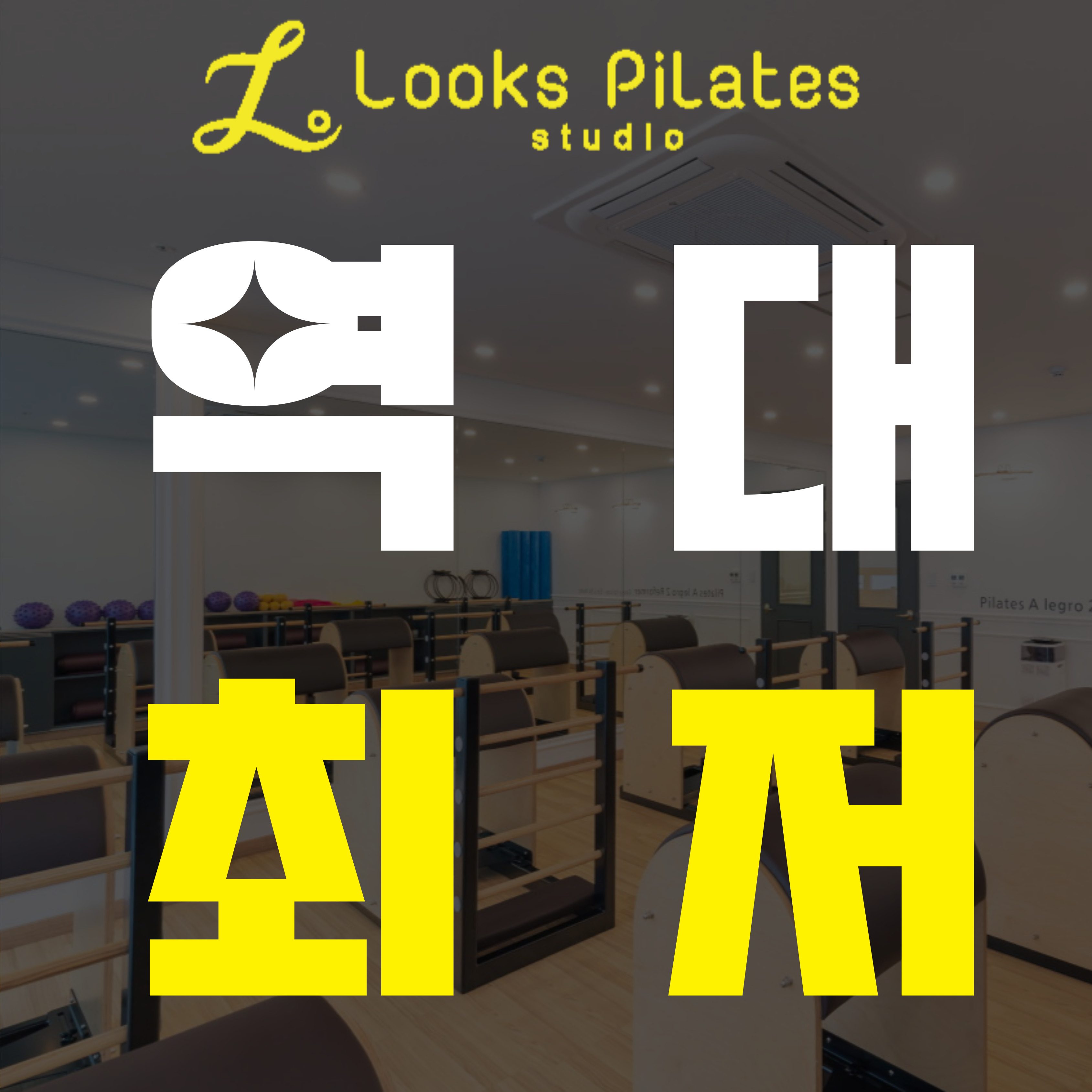 룩스필라테스 까치산역점