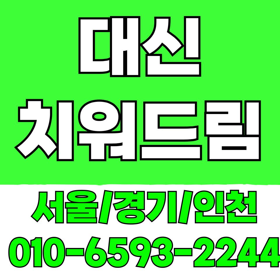 대신 치워드림-싹스리 홍반장