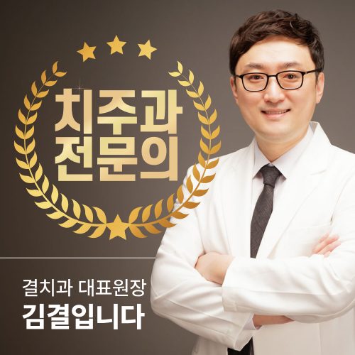 결치과 대표원장 김결 입니다