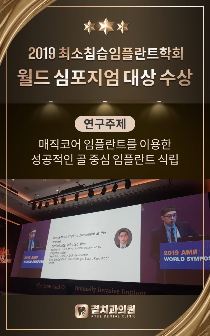 2019 월드심포지엄 대상 수상, 매직코어 임플란트를 이용한 성공적인 골 중심 임플란트 식립