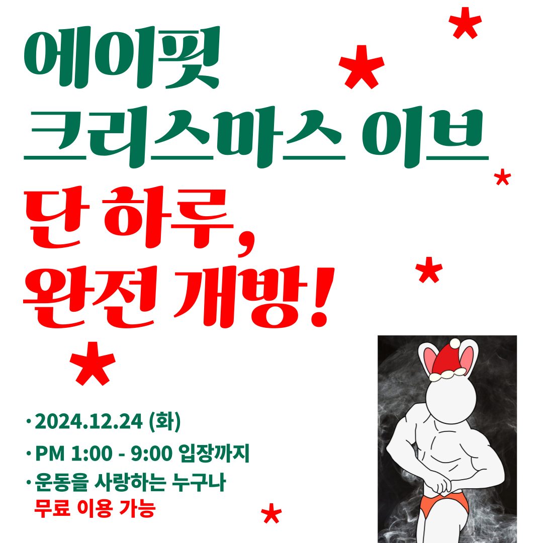 🎄12/24, 에이핏 단 하루 완전 개방🎅🏻