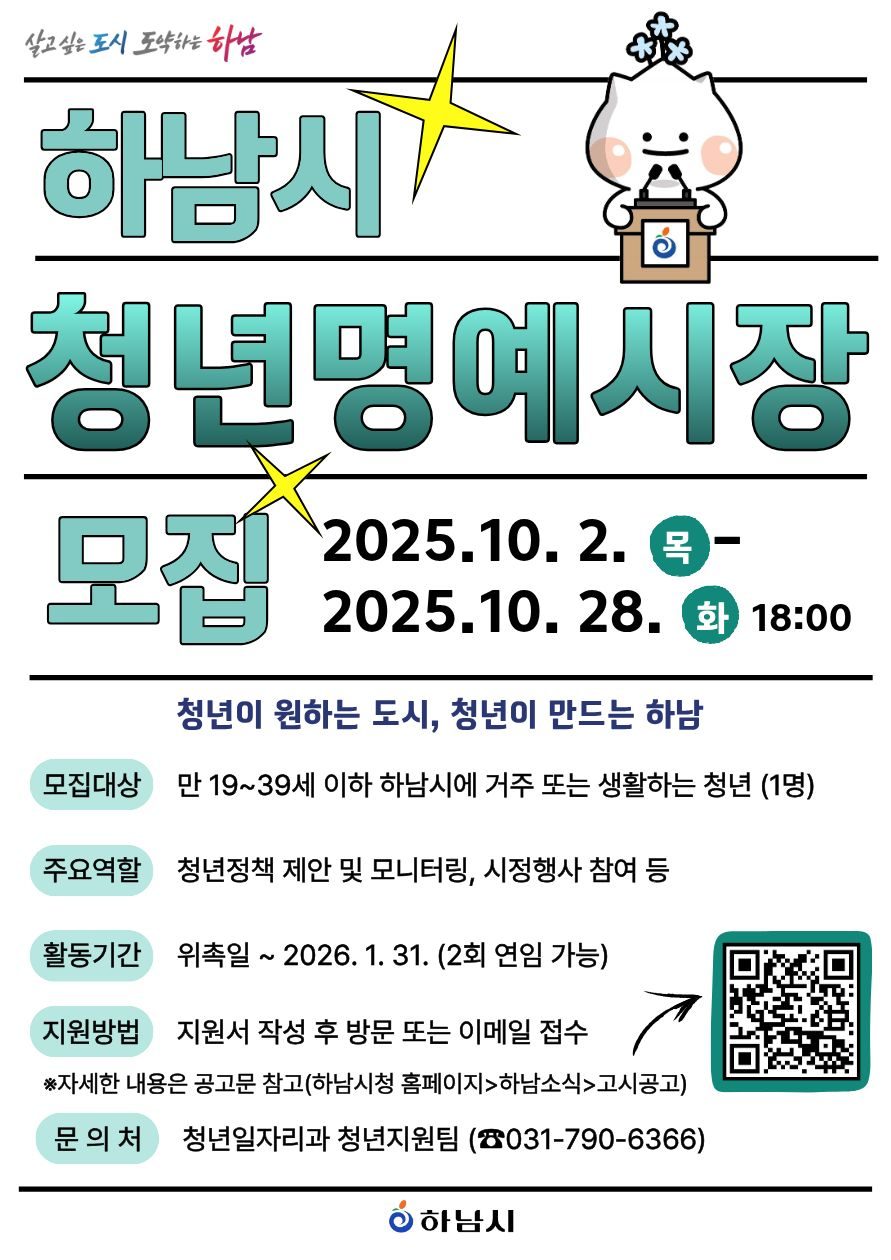 ⭐ 하남시 청년명예시장 공개 모집