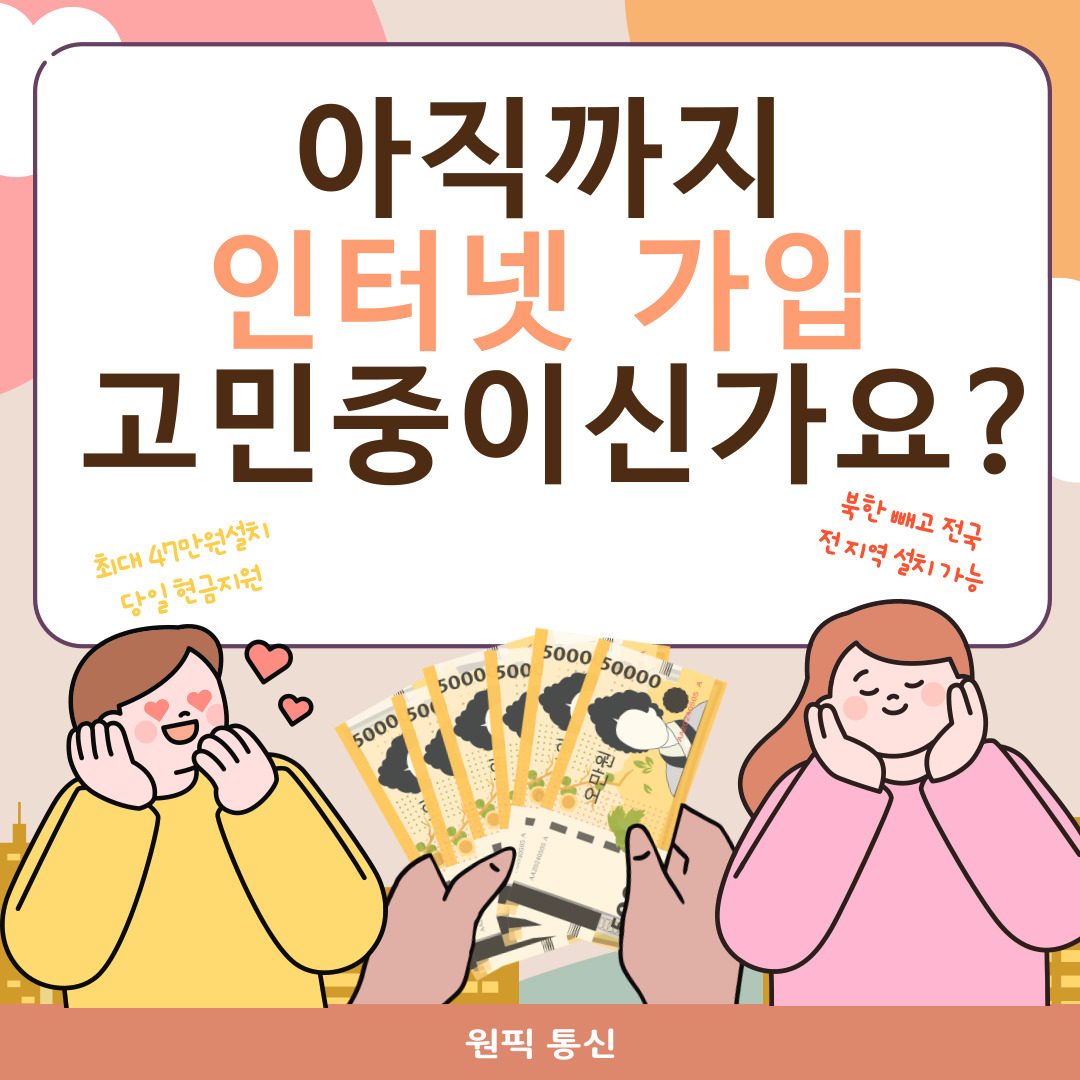 아직까지 인터넷 가입 고민중이신가요?