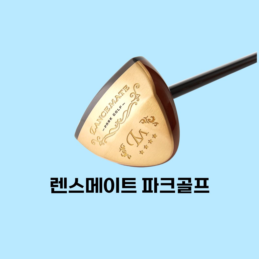 렌스메이트파크골프