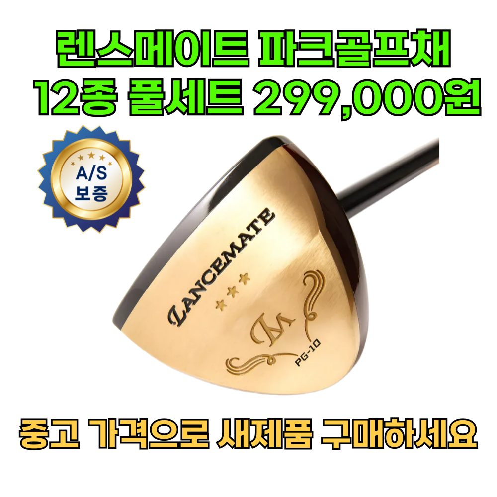 파크골프채 중고가격으로 새상품 구매하세요!