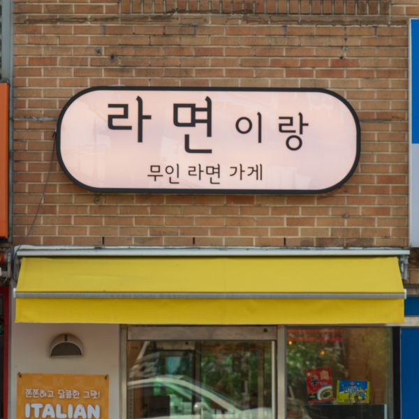 라면이랑 무인라면가게