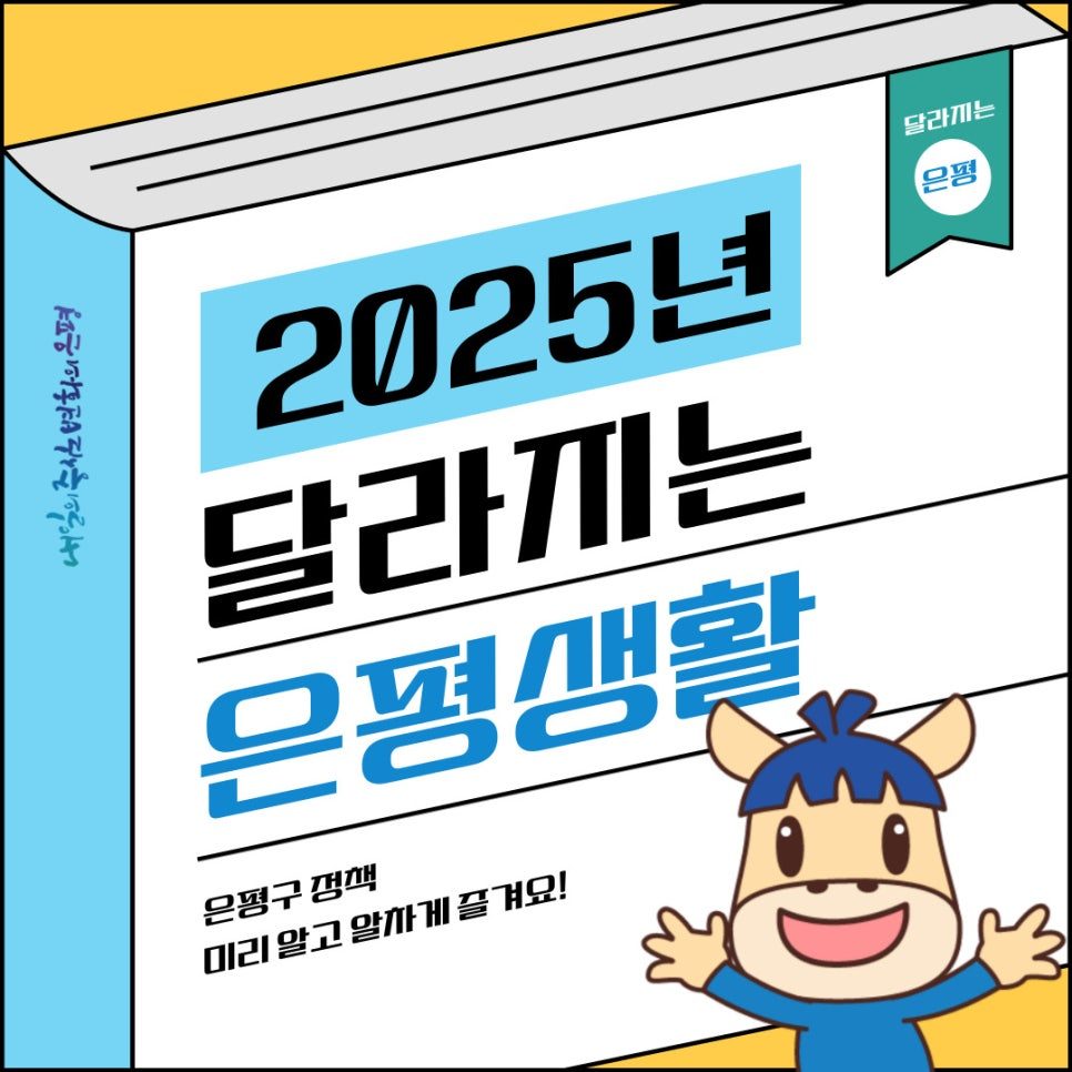 📌저장 필수! 2025년 달라지는 은평생활-✨ 은평구가 어떻게 달라질 지 궁금하다면 여기로🥕🥕