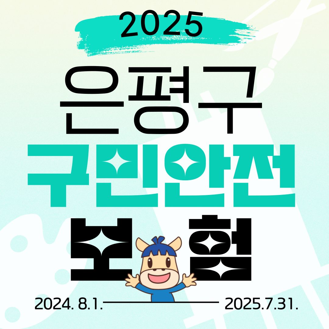 은평구민이면 이미 모~두 ❝2025 은평구 구민안전보험❞ 가입 완료!🤩🤩 보장내용은? 