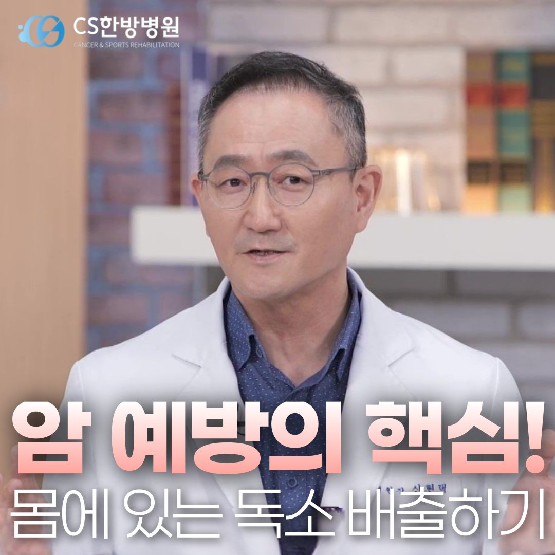 암 예방의 핵심! 몸에 있는 독소를 배출하는 방법은?