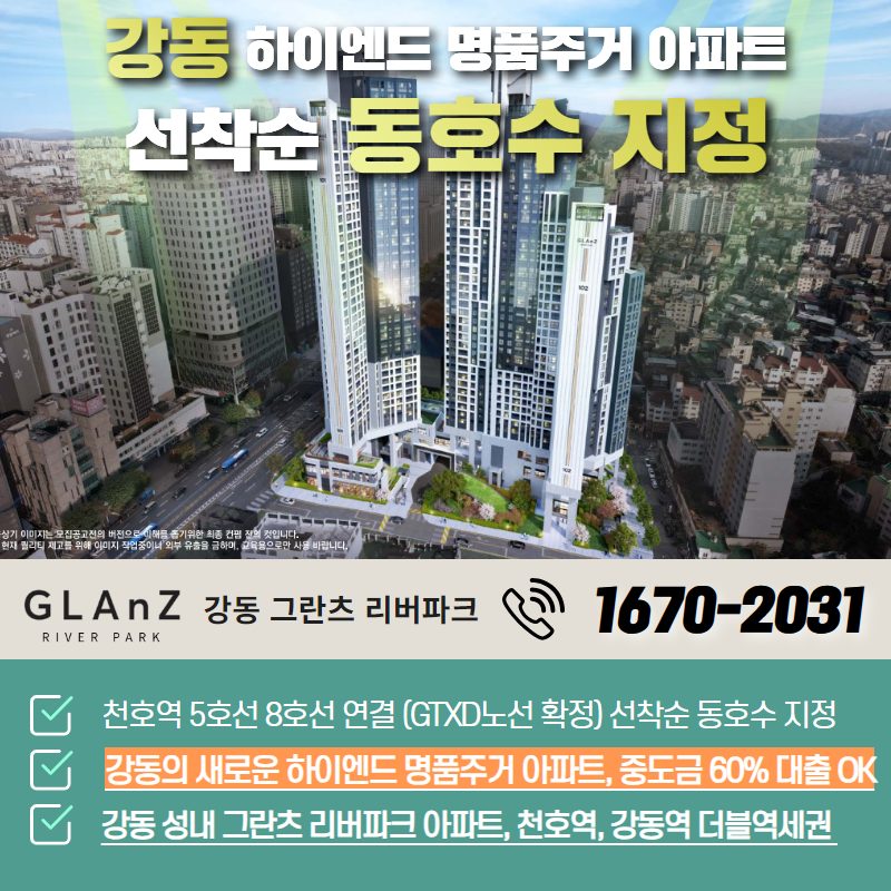강동 그란츠 리버파크
