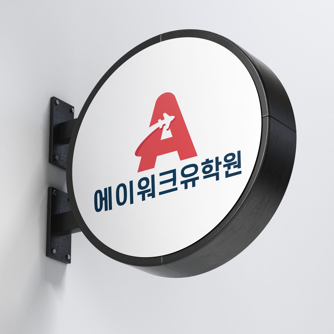 에이워크유학원