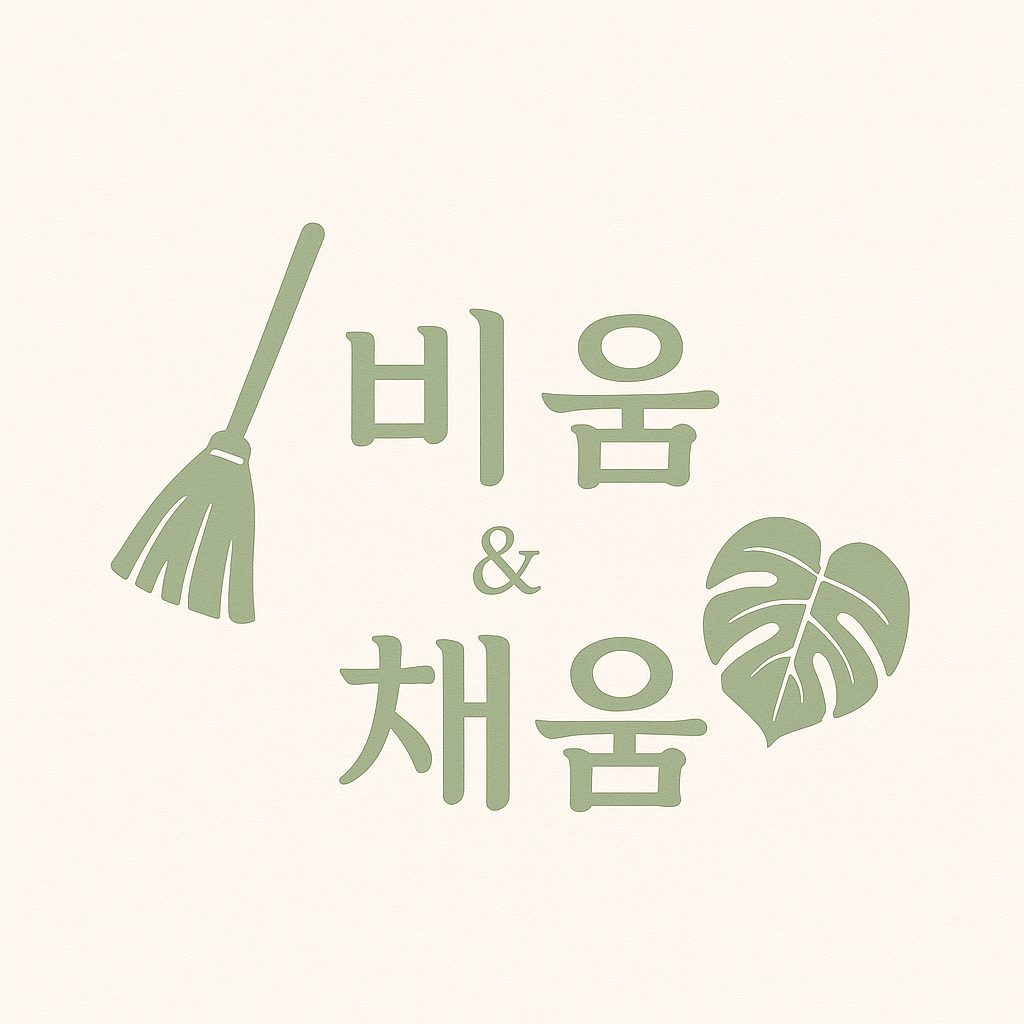 비움&채움