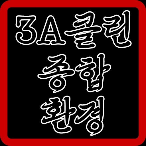 3A클린 종합환경 picture 9