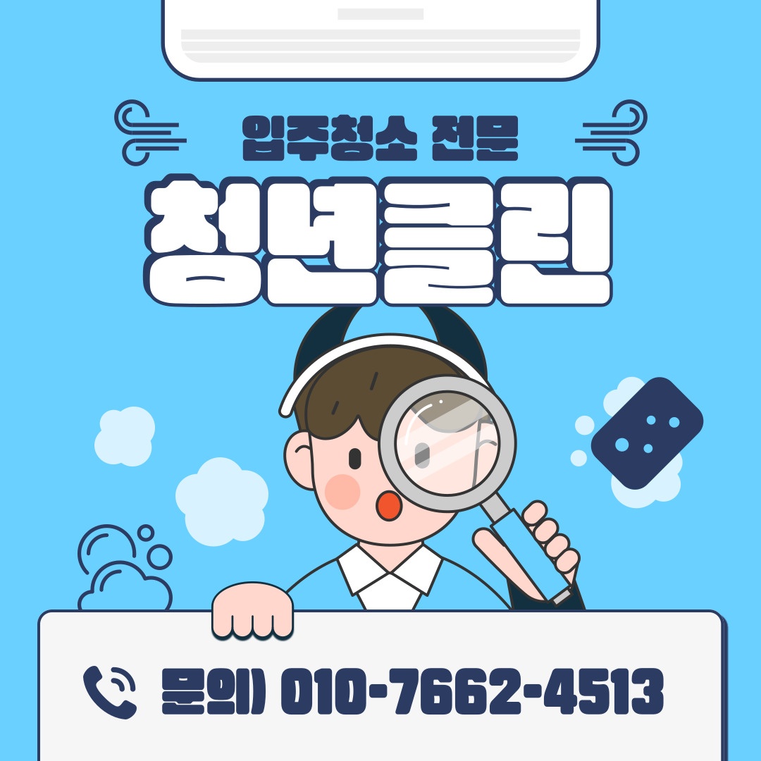 입주청소 청년클린 picture 0
