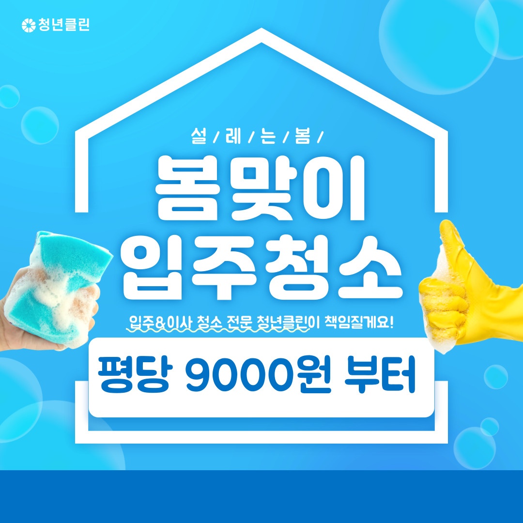 입주청소 청년클린 picture 1