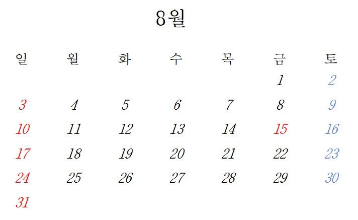 8월 휴무 안내