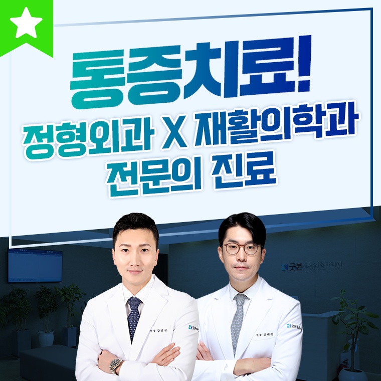 굿본정형외과 재활의학과의원 홍대입구역 picture 0