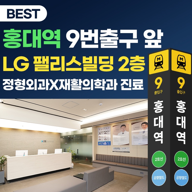 굿본정형외과 재활의학과의원 홍대입구역 picture 2