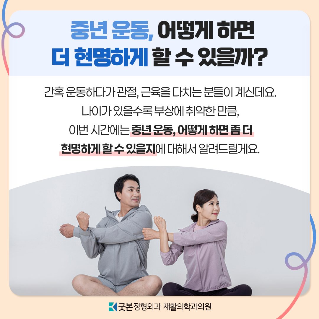 중년 관절, 지금부터 지킬 수 있어요! 