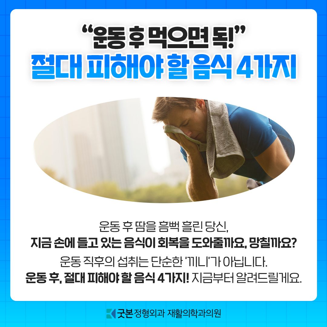 운동 후 먹으면 ‘독’이 되는 음식들 🏃🏻‍♂️❌
