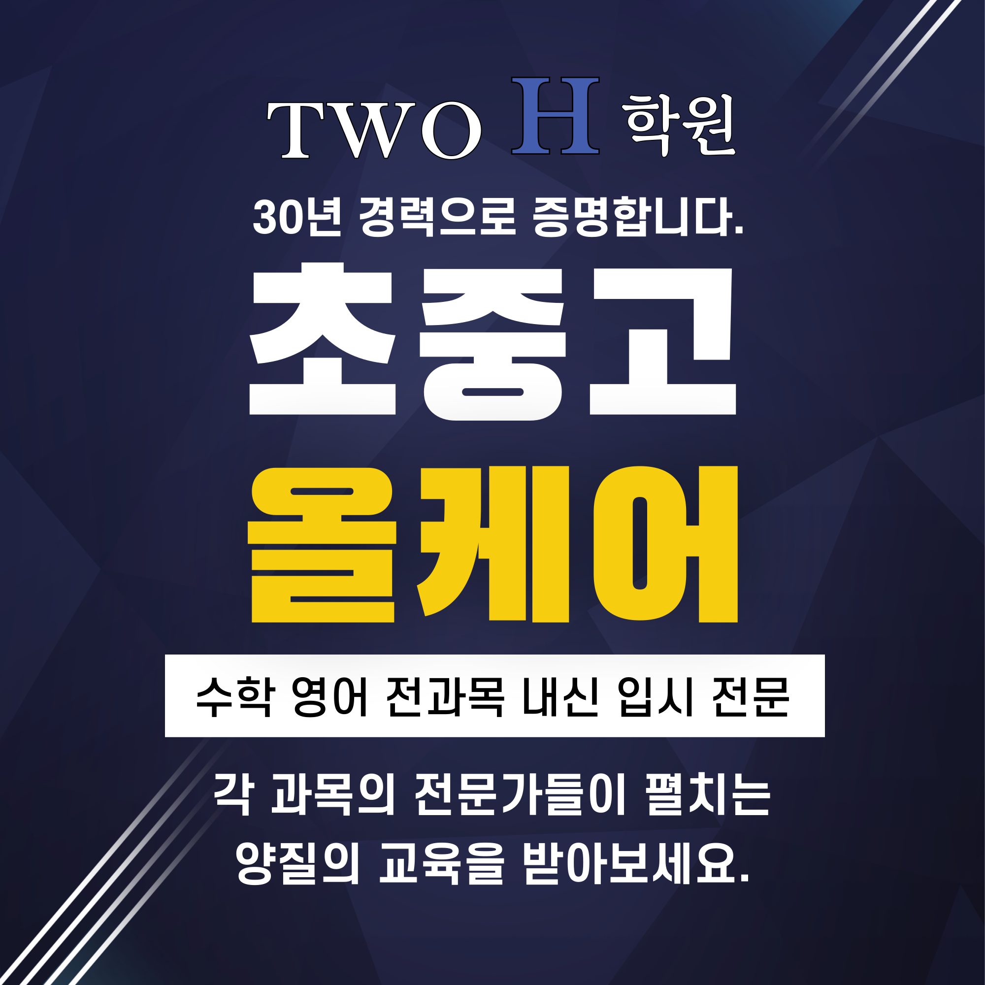 투에이치학원