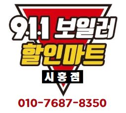 911보일러할인마트 시흥점